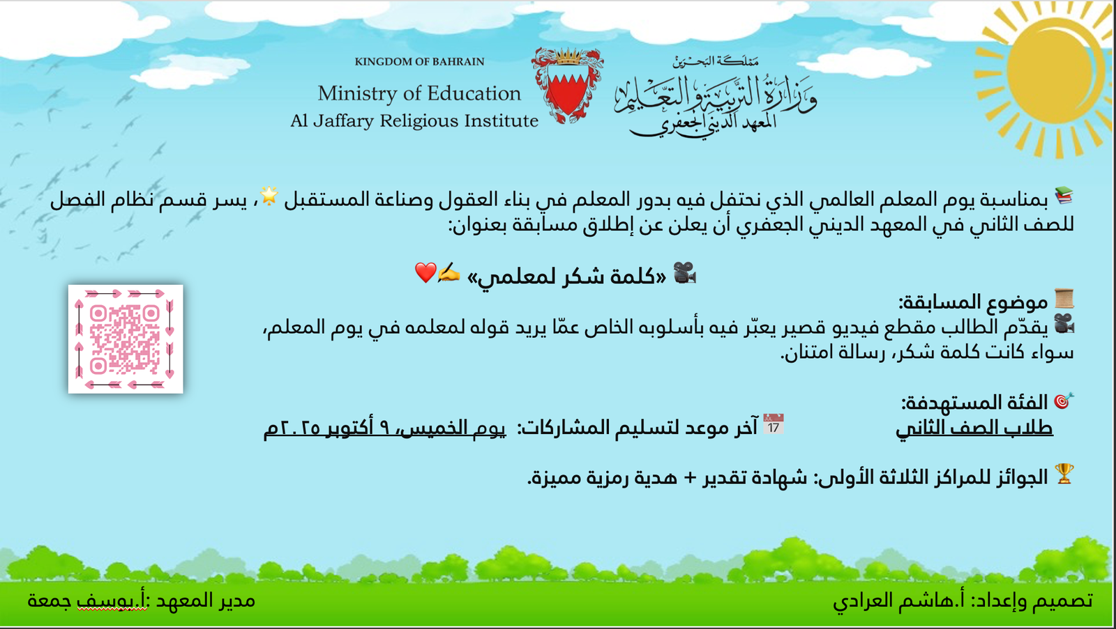 مسابقة يوم المعلم العالمي — كلمة شكرًا لمعلمي — شاهد 1