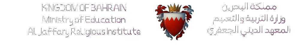 شعار وزارة التربية والتعليم والمعهد الديني الجعفري