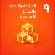 الهدف ٩
