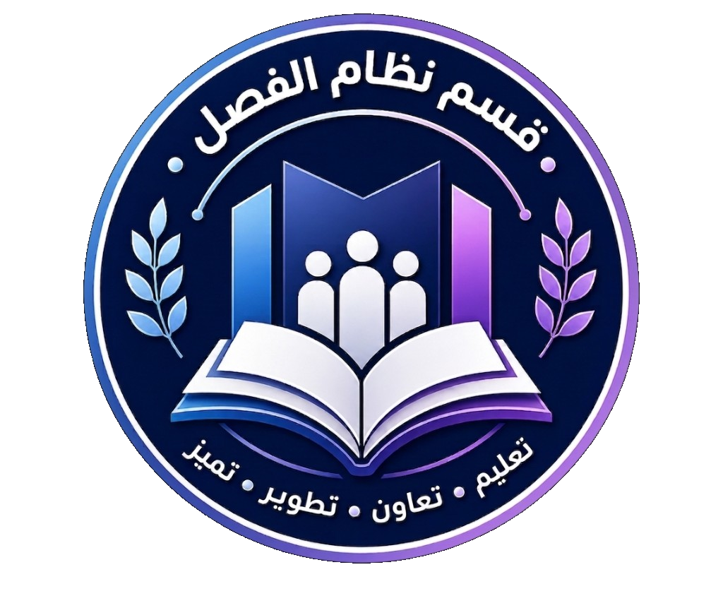 شعار قسم نظام الفصل